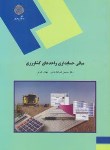 کتاب مبانی حسابداری واحدهای کشاورزی (پیام نور/فدایی/1662)