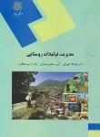 کتاب مدیریت تولیدات روستایی(پیام نور/ایروانی/1448)