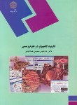 کتاب کاربرد کامپیوتردرعلوم زیستی(پیام نور/حاجی حسینی بغداد آبادی/1113)