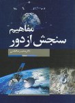 کتاب مفاهیم سنجش ازدور(عاصی/سیمای دانش)