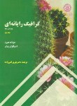 کتاب گرافیک رایانه ای ج2(هیرن/بیکر/قلی زاده/رحلی/علمی صنعتی شریف)