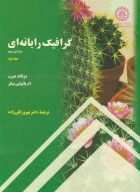 گرافیک رایانه ای ج2(هیرن/بیکر/قلی زاده/رحلی/علمی صنعتی شریف)