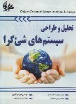 کتاب تحلیل و طراحی سیستم های شی گرا (زینگر/مولاناپور/رحلی/آتی نگر)