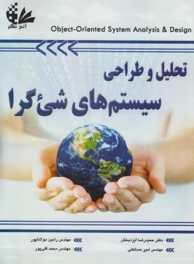 تحلیل و طراحی سیستم های شی گرا (زینگر/مولاناپور/رحلی/آتی نگر)