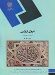 کتاب اخلاق اسلامی مبانی و مفاهیم(پیام نور/داودی/1887)
