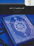 کتاب تفسیرموضوعی قرآن کریم (پیام نور/مکارم شیرازی/1910)