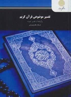 تفسیرموضوعی قرآن کریم (پیام نور/مکارم شیرازی/1910)