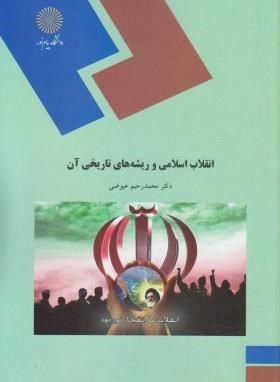 انقلاب اسلامی و ریشه های تاریخی آن(پیام نور/عیوضی/1904)