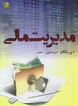 کتاب مدیریت مالی ج1 (بریگام/یوستون/ثنائی اعلم/و12/رحلی/نص)