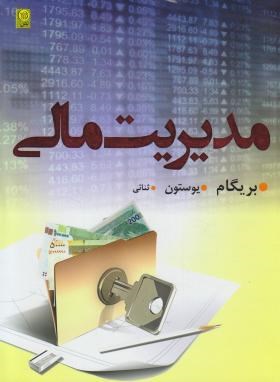 مدیریت مالی ج1 (بریگام/یوستون/ثنائی اعلم/و12/رحلی/نص)