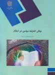 کتاب مبانی اندیشه سیاسی در اسلام (پیام نور/موسوی/1392)