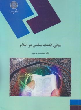 مبانی اندیشه سیاسی در اسلام (پیام نور/موسوی/1392)