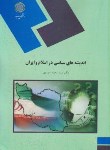 کتاب اندیشه های سیاسی دراسلام وایران(پیام نور/موسوی/1480)