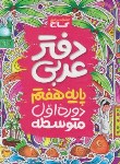 کتاب عربی هفتم (دفترتمرین/گاج)*