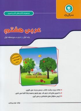 عربی هفتم (کتاب کار و تمرین/گل واژه)