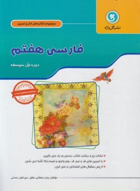 ادبیات فارسی هفتم (کتاب کار و تمرین/گل واژه)