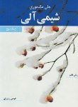 کتاب شیمی آلی ج3 (مک موری/یاوری/و7/نوپردازان)