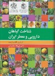 کتاب شناخت گیاهان دارویی و معطر ایران (مظفریان/فرهنگ معاصر)