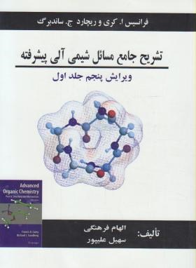 حل شیمی آلی پیشرفته ج1 (کری/فرهنگی/و5/الیاس)