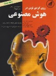 کتاب رویکردی نوین در هوش مصنوعی ج2 (راسل/راحتی/دانشگاه امام رضا)