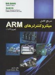 کتاب مرجع کامل میکروکنترلرهایARMسری AT91(شکری/قدیس)