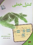 کتاب کنترل خطی (ارشد/جاهدمطلق/دانشگاه خواجه نصیرطوسی)