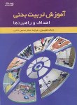 کتاب آموزش تربیت بدنی(اهداف وراهبردها/هلیسون/حلاجی/ورزش)