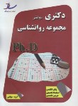 کتاب مجموعه روانشناسی (دکترا/رحلی/ساد)