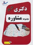 کتاب مجموعه مشاوره وراهنمایی(دکترا/سراسری/سام خانیان/رحلی/ساد/DK)