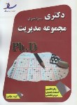 کتاب مجموعه مدیریت (دکترا/رحلی/ساد)