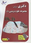 کتاب مجموعه علوم تربیتی1(دکترا/سراسری/سام خانیان/رحلی/ساد/DK)