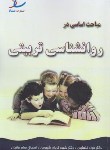 کتاب مباحث اساسی در روانشناسی تربیتی (ارشد/خلعتبری/ساد)