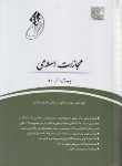 کتاب قانون یار مجازات اسلامی (مولفان/وزیری/چتردانش)