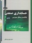 کتاب حسابداری صنعتی با تاکید بر مسائل مدیریتی ج3 (گرن/پارساییان/ترمه)