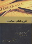 کتاب تئوری اثباتی حسابداری (زی مرمن/پارساییان/ترمه)