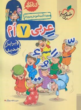 عربی هفتم (کتاب کار/212/خیلی سبز)