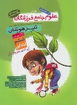 کتاب علوم جامع فرزانگان ششم ابتدایی (گامی تافرزانگان/دوکاج)