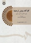 کتاب کارگاه روش ترجمه عربی-فارسی,فارسی-عربی(فقهی زاده/سمت/1435)