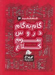 کتاب راهنمای دروس سوم ابتدایی (شاه کلید 3 /مولفان/کلاغ سپید)*