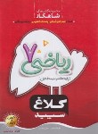 کتاب ریاضی هفتم (شاهکار/کلاغ سپید)