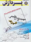 کتاب مهندسی منابع طبیعی ج1 (شیلات/ارشد/مولفین/پردازش/KA)