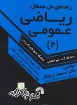 کتاب حل ریاضی عمومی 2 (آزاد-علمی کاربردی/نیکوکار/فرناز/668)