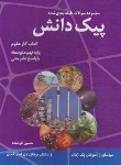 کتاب علوم نهم (پیک دانش/سوال های طبقه بندی با پاسخ/فرخنده/کدیور)