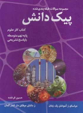 علوم نهم (پیک دانش/سوال های طبقه بندی با پاسخ/فرخنده/کدیور)
