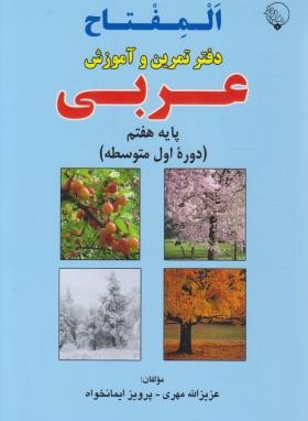 عربی هفتم (المفتاح/دفترتمرین و آموزش/مهری/بلور)