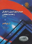 کتاب حساب دیفرانسیل و انتگرال ج1 (آدامز/عالم زاده/علمی صنعتی شریف)