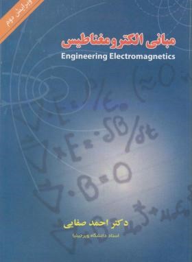 مبانی الکترومغناطیس (صفایی/شیخ بهایی)