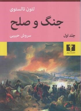جنگ و صلح 4ج (لئو تولستوی/حبیبی/نیلوفر)