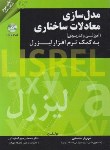 کتاب مدل سازی معادلات ساختاری به کمک نرم افزارلیزرل+CD (محسنین/ مهربان)