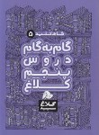 کتاب راهنمای دروس پنجم ابتدایی (شاه کلید 5 /مولفان/کلاغ سپید)